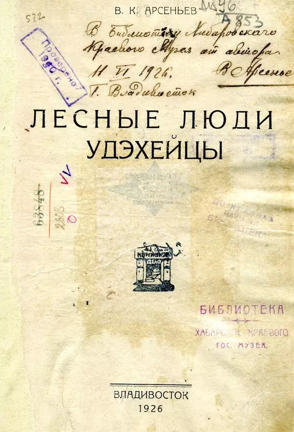 Лесные люди удэхейцы