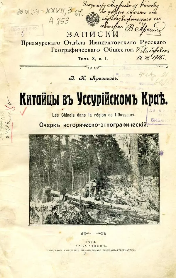Китайцы в Уссурийском крае