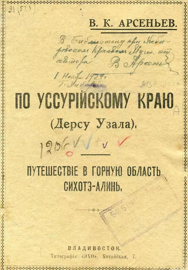 По Уссурийскому краю