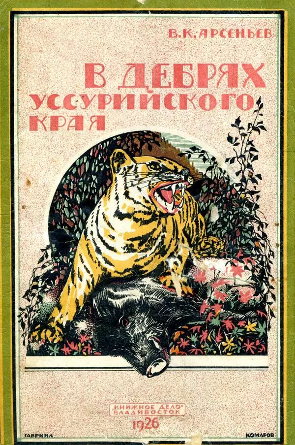 В дебрях Уссурийского края