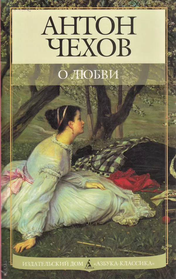 О любви: Рассказы