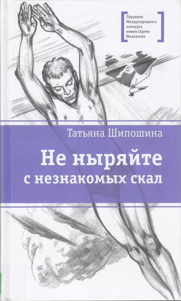 Не ныряйте с незнакомых скал