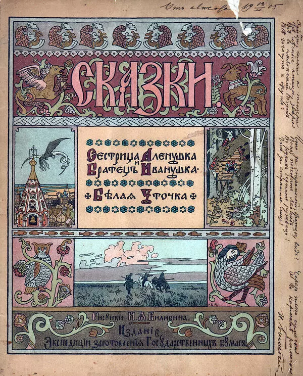 Сестрица Алёнушка и братец Иванушка