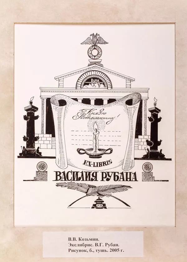 Экслибрис Рубана В.Г.