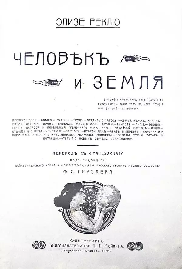 Человек и Земля