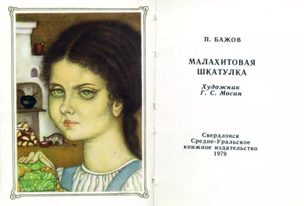 Малахитовая шкатулка