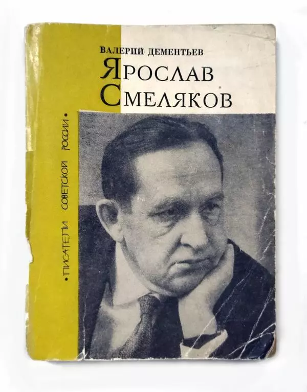 Книга «Ярослав Смеляков. Сильный как терн»
