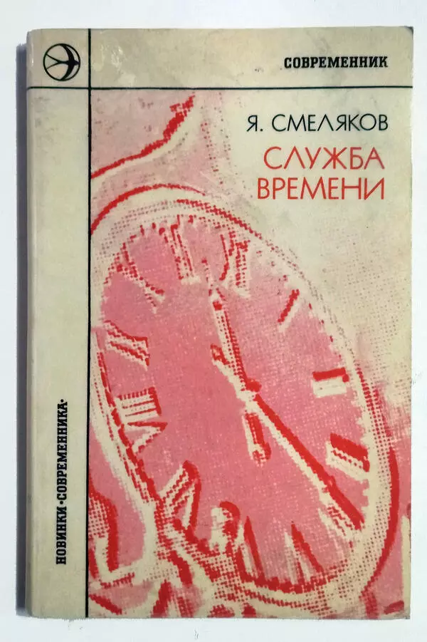 Книга «Служба времени»