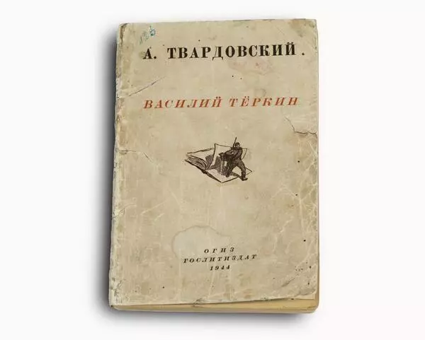 Василий Тёркин