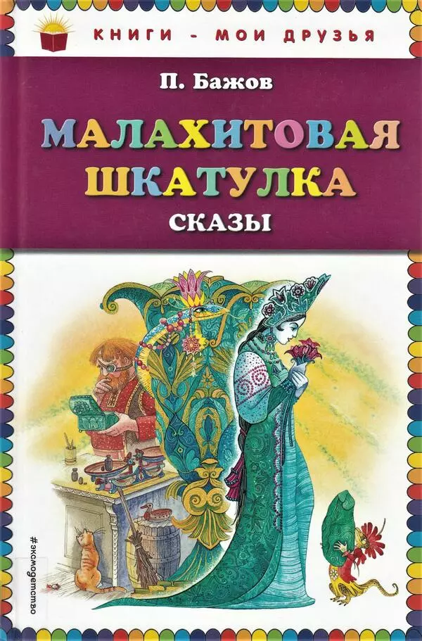 Малахитовая шкатулка: сказы