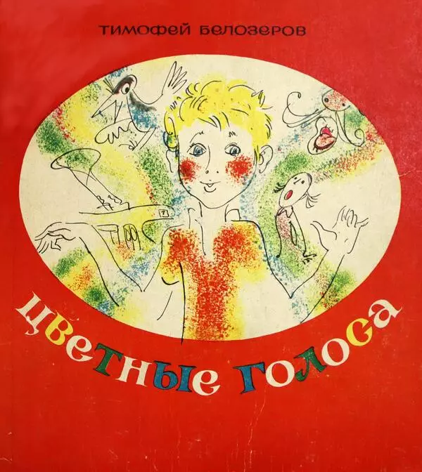 Цветные голоса