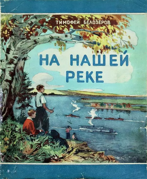 На нашей реке