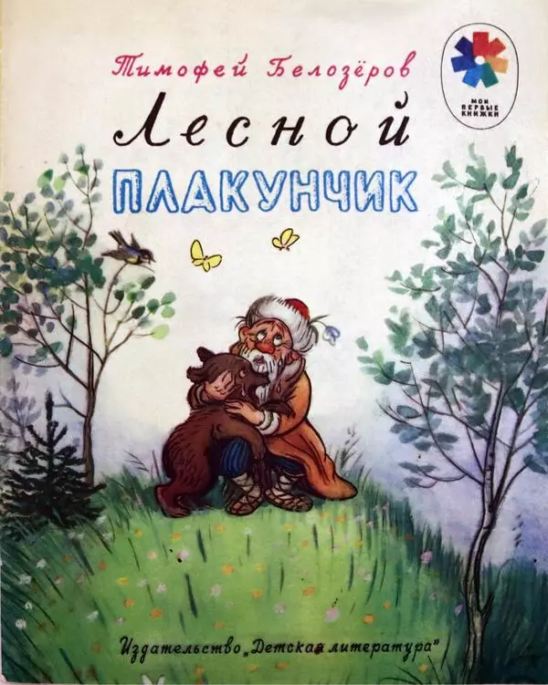 Лесной Плакунчик