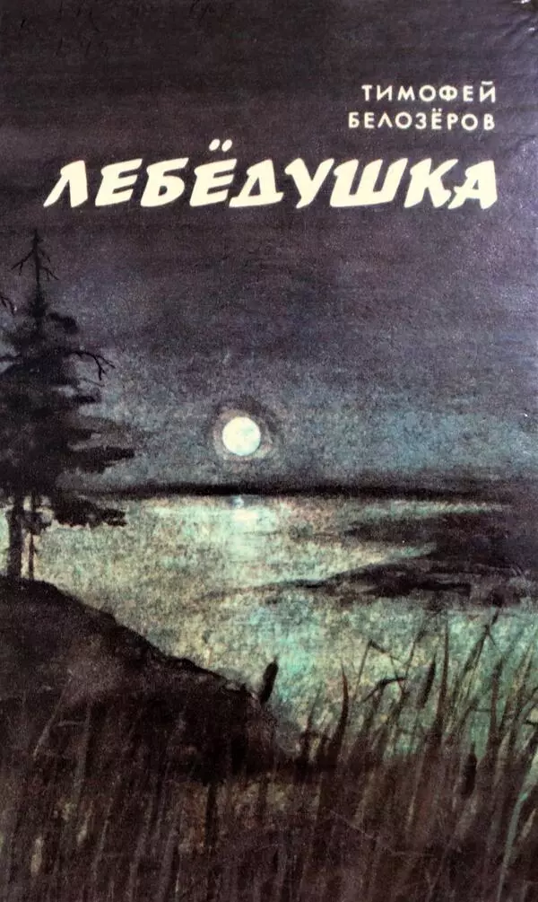 Лебёдушка
