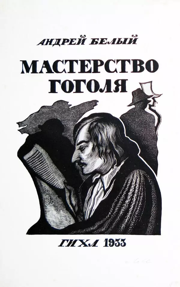 Обложка книги А. Белого «Мастерство Гоголя»