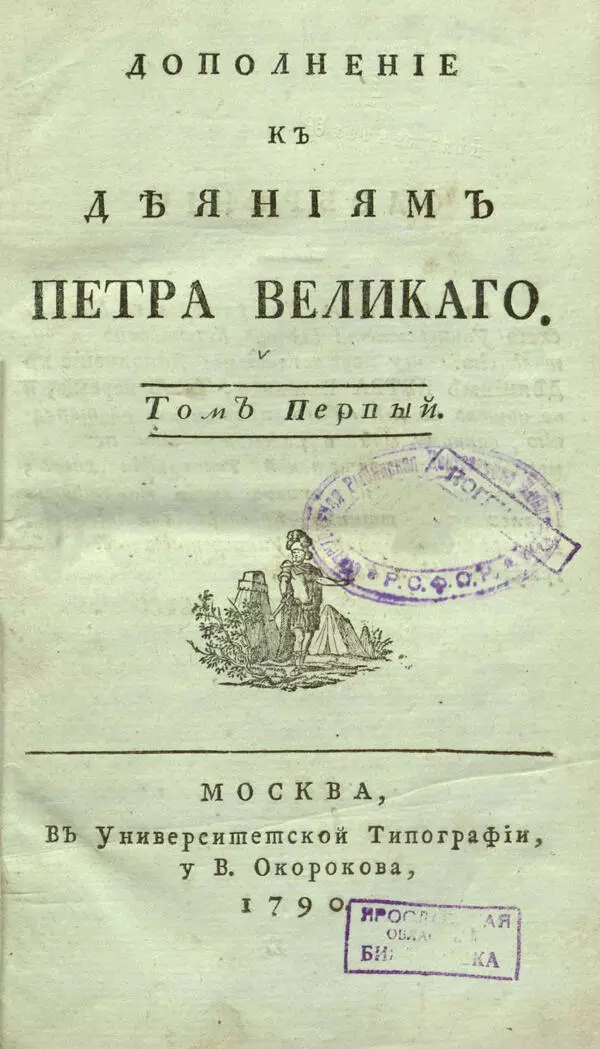 Дополнение к Деяниям Петра Великого