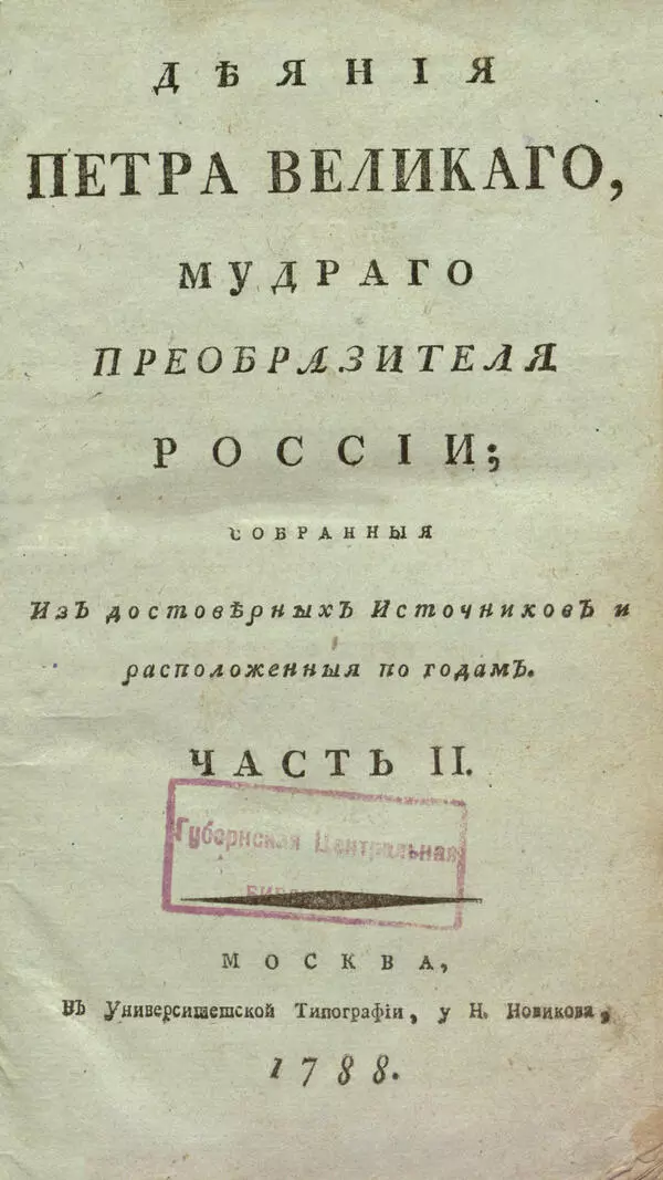 Деяния Петра Великого