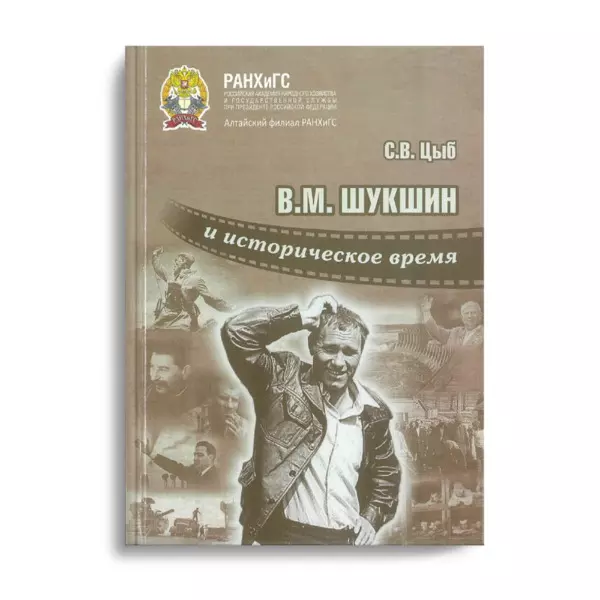 В.М. Шукшин и историческое время