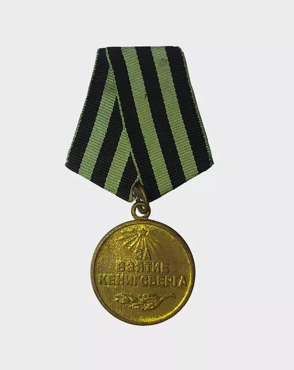 Медаль «За взятие Кенигсберга»
