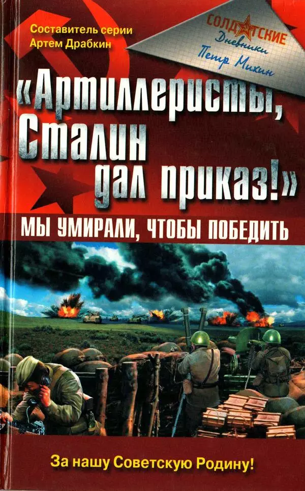 Артиллеристы, Сталин дал приказ!