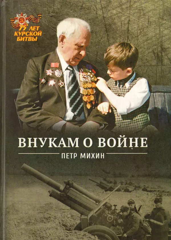 Внукам о войне