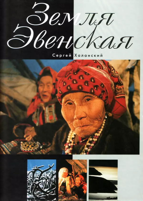 Земля Эвенская