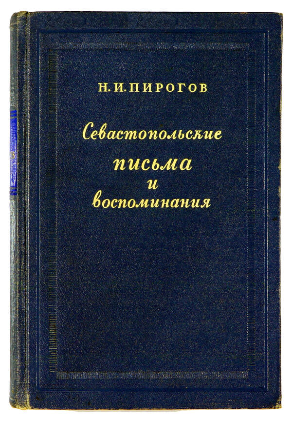 Севастопольские письма и воспоминания