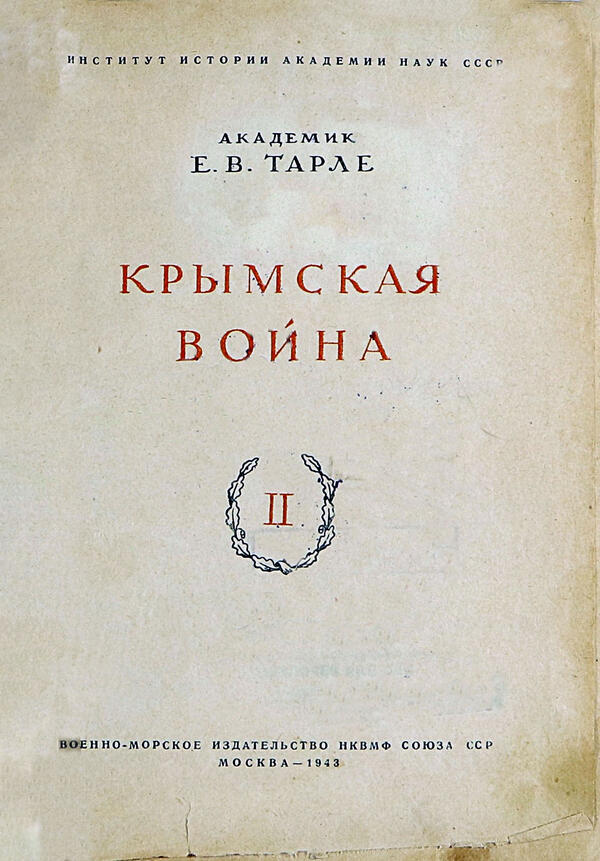 Крымская война, том 2