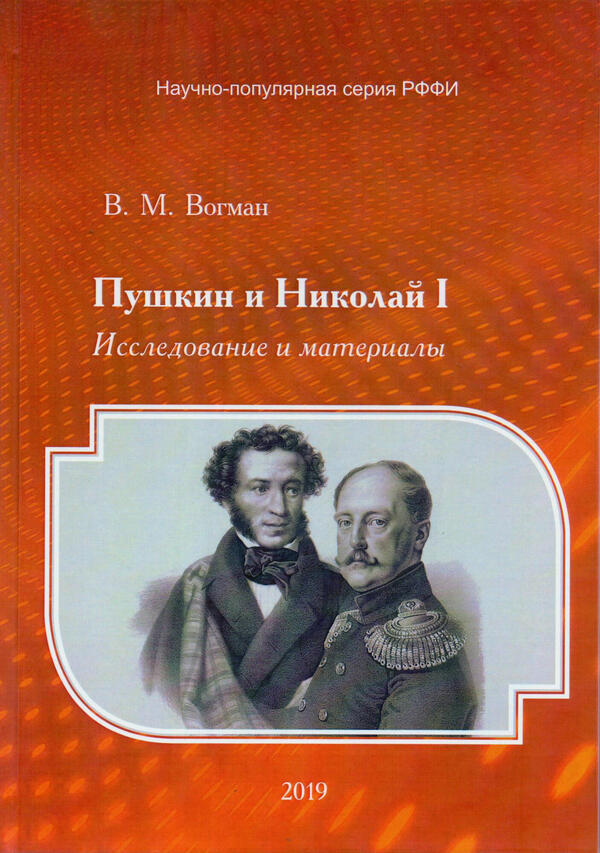 Пушкин и Николай I