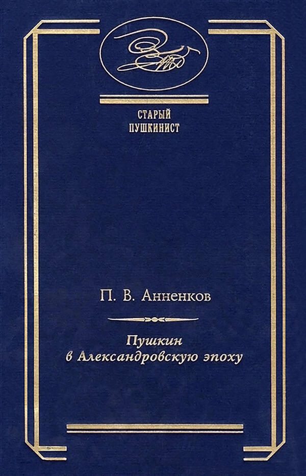 Пушкин в Александровскую эпоху