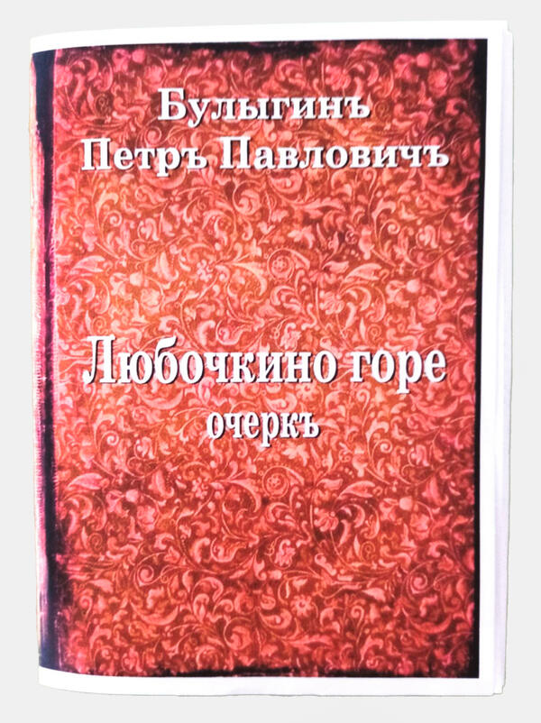 Любочкино горе