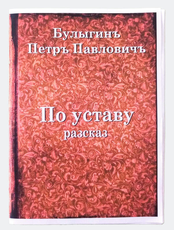 По уставу
