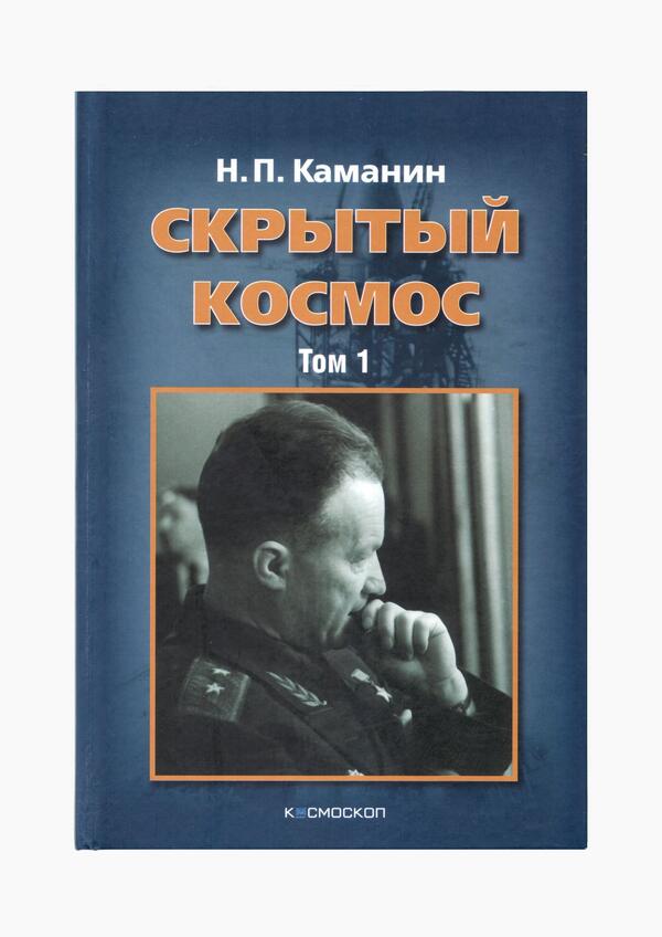 Скрытый космос. Том 1