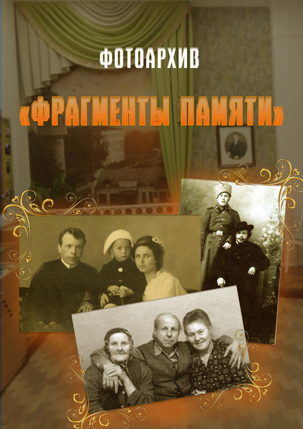 Фотоархив «Фрагменты памяти»