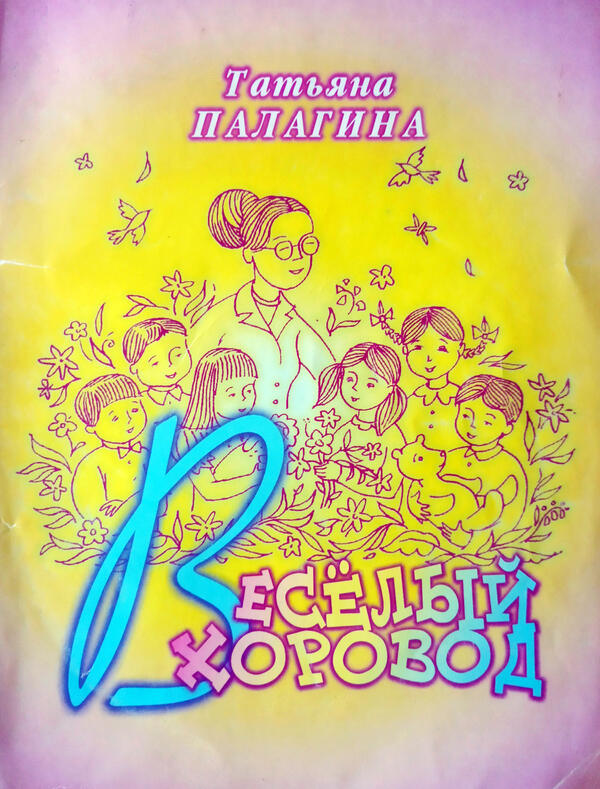 Книга «Весёлый хоровод»