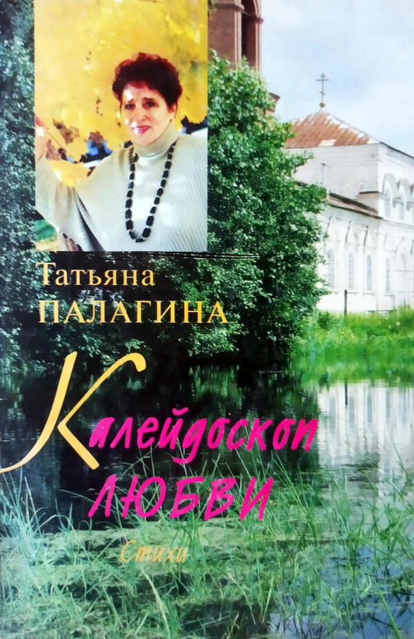 Поэтический сборник  «Калейдоскоп любви»