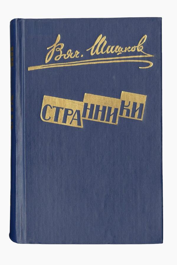 Странники
