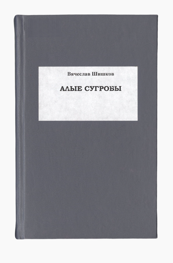 Алые сугробы