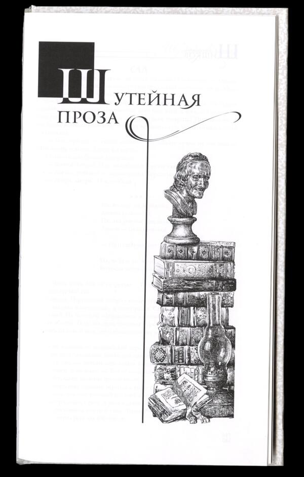 Шутейная проза