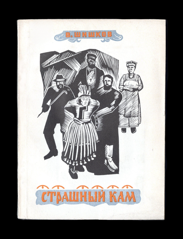 Страшный кам