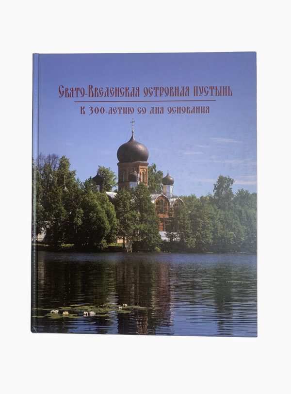Свято-Введенская островная пустынь