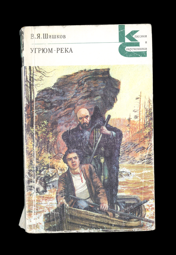 Угрюм-река