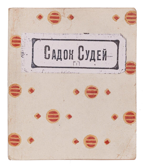 Книга «Садок судей»
