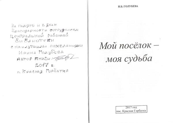 Мой посёлок - моя судьба