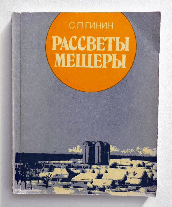 Рассветы Мещеры
