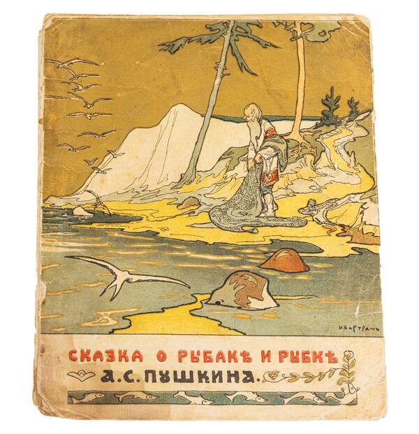 Сказка о рыбаке и рыбке