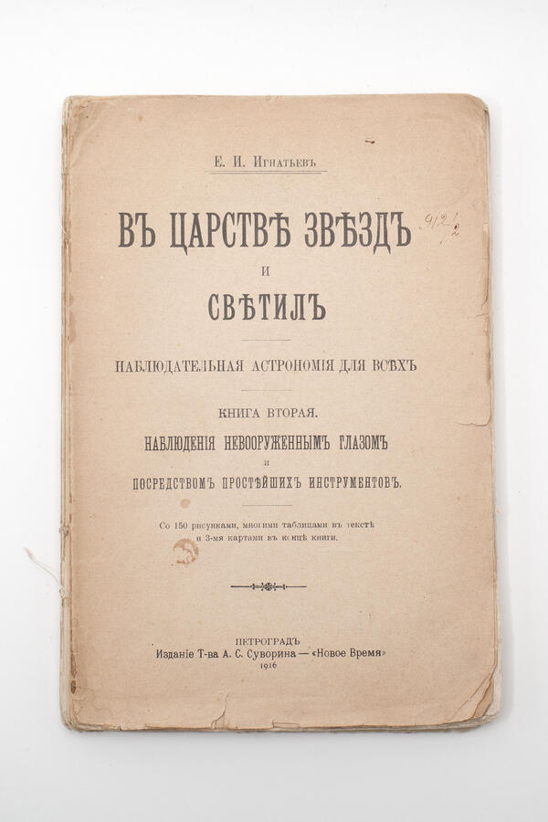 Книга «В Царстве звезд и светил»