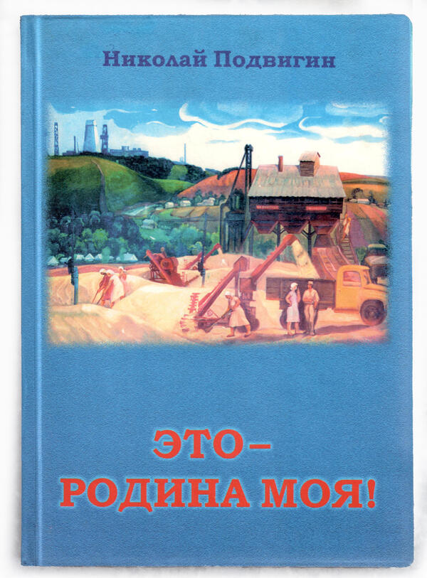Это — Родина моя!