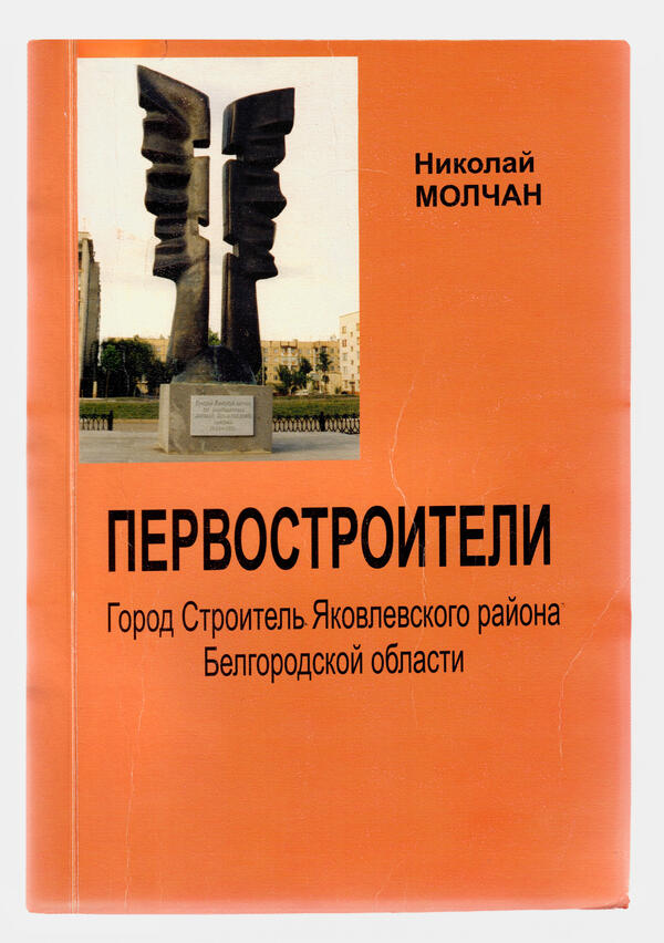 Первостроители