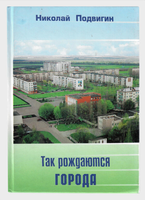Так рождаются города